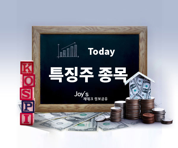 6월26일 오후장 특징주 안내