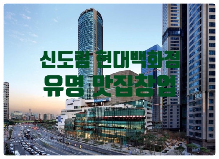신도림 현대백화점창업, 유명맛집 오픈하세요 신도림 현대백화점창업, 유명맛집 오픈하세요
