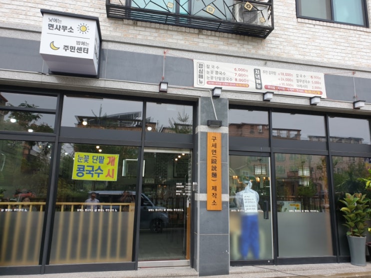  싸고 맛난 칼국수, 낮에는 면사무소 밤에는 주민센터