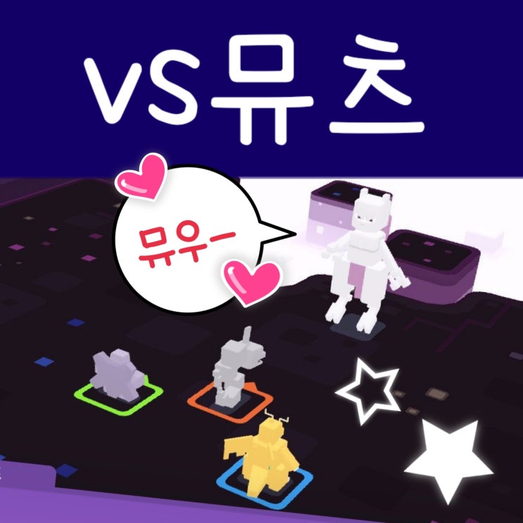  포켓몬 퀘스트 뮤츠 공략 및 뮤츠 레시피