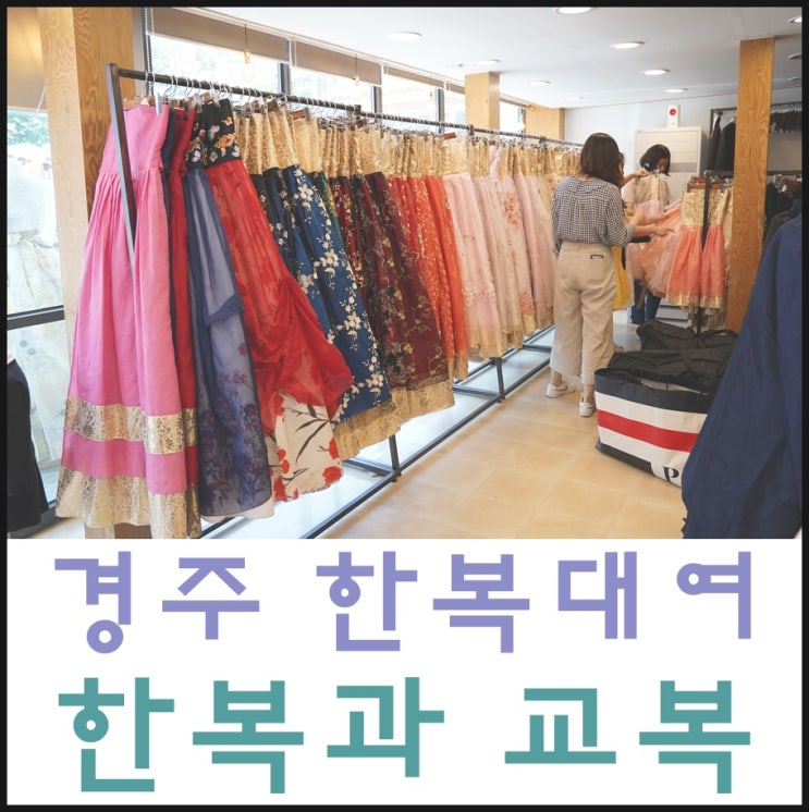  [경주한복대여/한복과교복] 경주 대릉원 근처 한복대여추천 '한복과교복'/전통한복,생활한복,교복을 한 자리에!