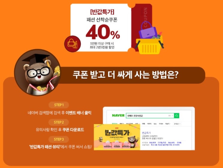  위메프 옷장속반값, 패션-뷰티 40%할인쿠폰 '선착순' 반값올림픽특가대표까지!! 알차다!