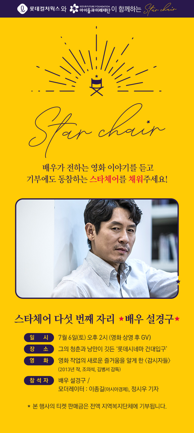  (롯데시네마 이벤트)(건대입구)-스타체어 5번째 자리 - 배우 설경구(2019.07.06.토.오후2시),영화 - 감시자들(Cold Eyes,2013)