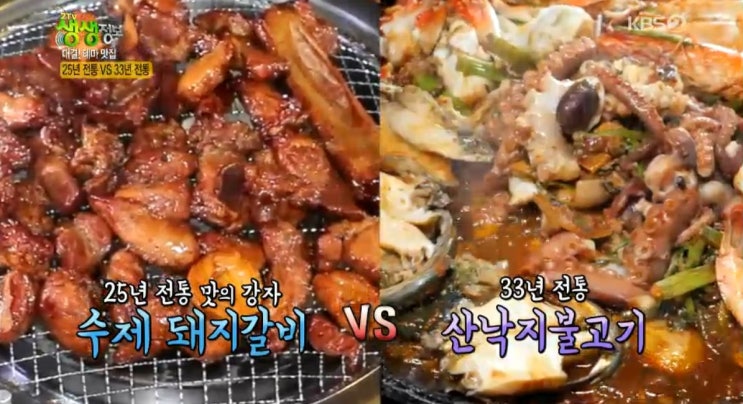 2tv 생생정보 대결! 테마 맛집  - 25년 전통 수제 돼지갈비 맛집 서울 신성골 VS 33년 전통 산낙지불고기 맛집 서울 청해진