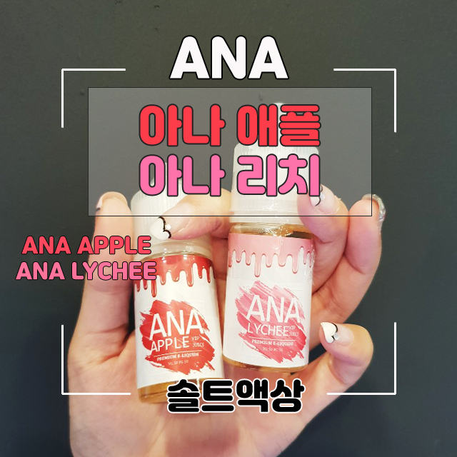  경기도 구리시 갈매동 갈매전자담배 빅토리베이프 / 아나액상 / 아나솔트액상 / 아나리치/아나애플/ANA APPLE / ANA LYCHEE