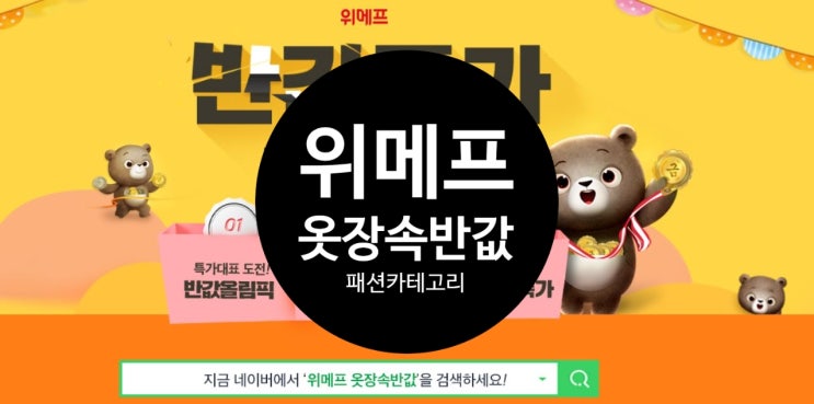  위메프 옷장속반값 반값특가 주