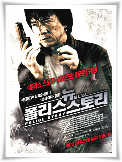  영화"뉴 폴리스 스토리"리얼액션 결말 과 줄거리