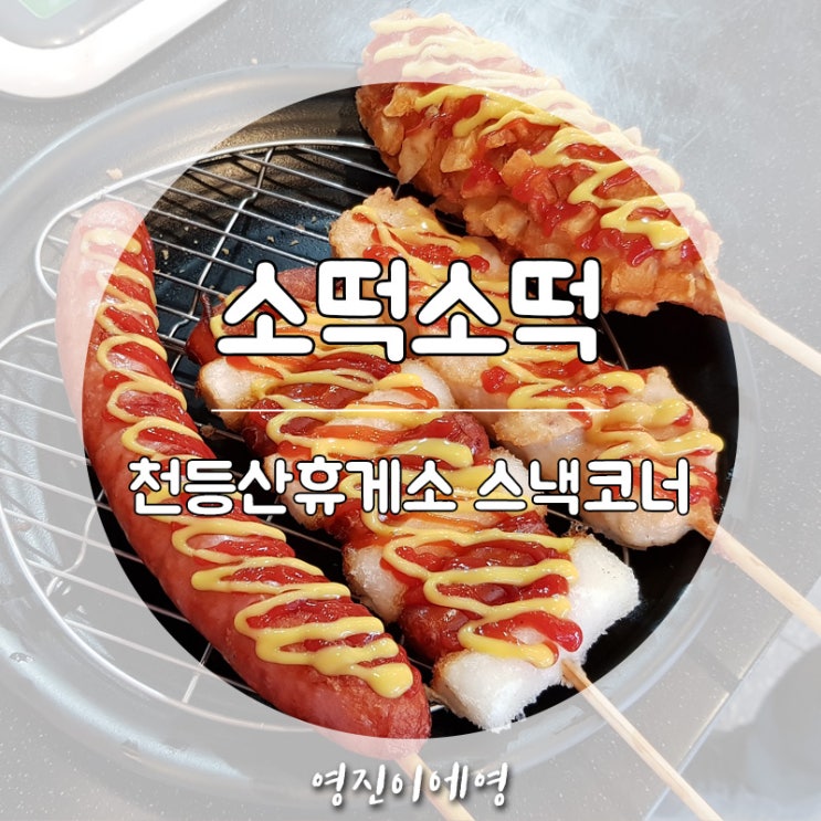  천등산 휴게소 스낵코너