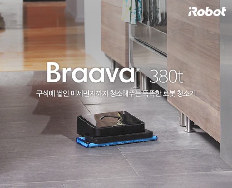  아이로봇공식수입 미세먼지 청소기 브라바 380t 물걸레 로봇청소기