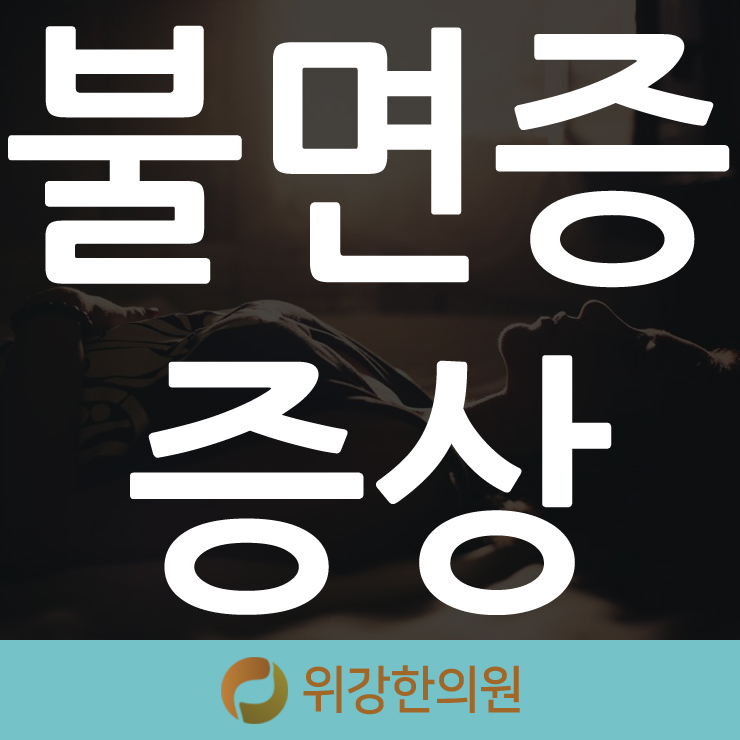  불면증증상, 졸피뎀처방으로도 개선되지 않는다면