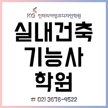 실내건축기능사학원 'KG인테리어뱅크', 자격증 취득을 넘어 취업까지!