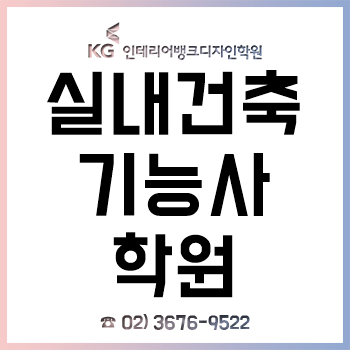 실내건축기능사학원 'KG인테리어뱅크', 자격증 취득을 넘어 취업까지! 실내건축기능사학원 'KG인테리어뱅크', 자격증 취득을 넘어 취업까지!