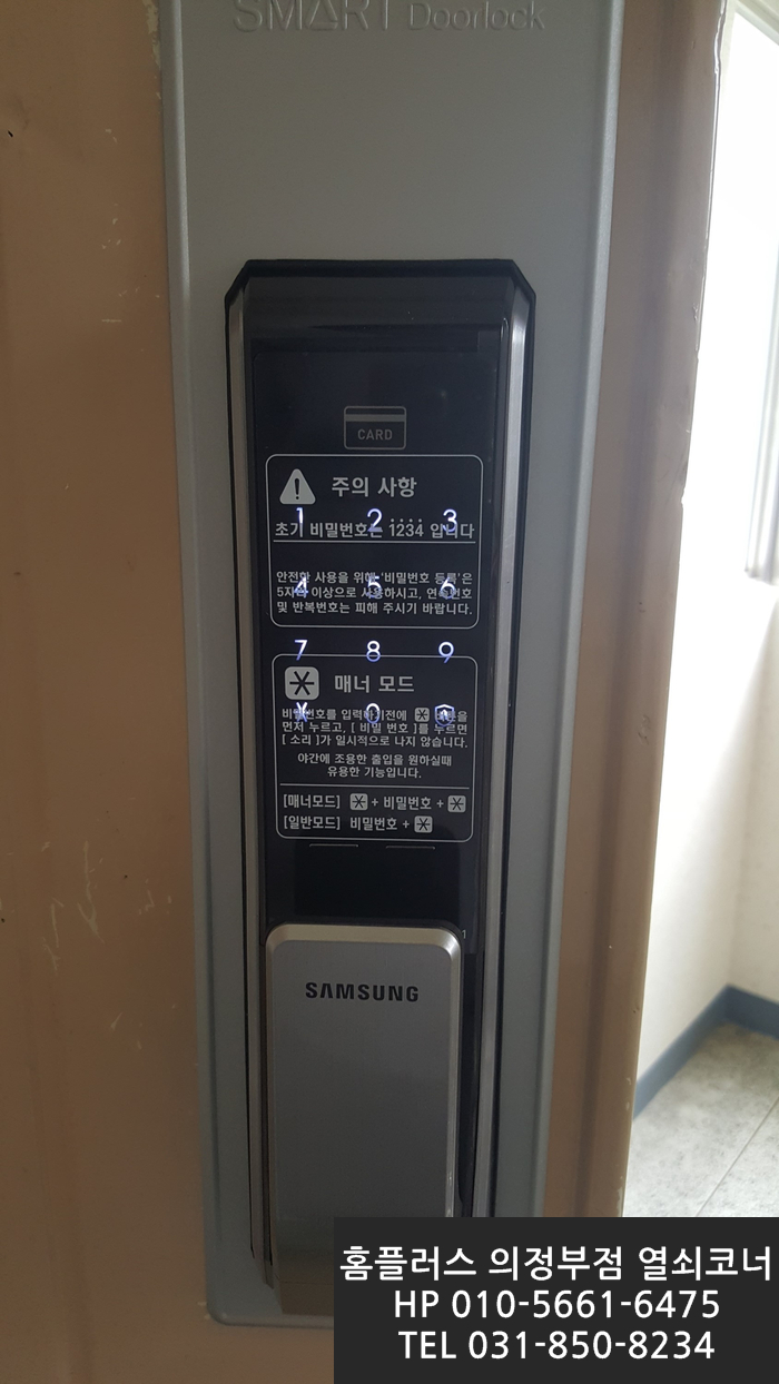  의정부시 민락동 서광청구아파트 삼성SDS 푸시풀디지털도어락 SHP-DP710모델 설치(민락동도어락,의정부도어락설치전문 홈플러스의정부점열쇠코너)