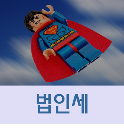  법인세 신고 서류와 주의사항!