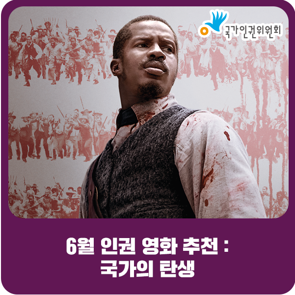  6월 인권 영화 추천 : 국가의 탄생