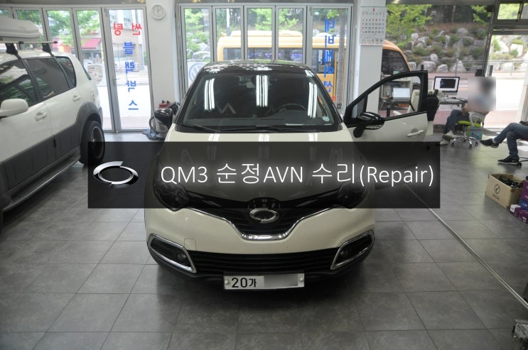  르노삼성 QM3순정오디오 DWRN2001 J87K-N3000K 전원불량 블랙아웃 - 수원 안양 르노삼성 순정AVN오디오 스마트 컨넥트, 라이트, 클론 수리전문 수원테크.