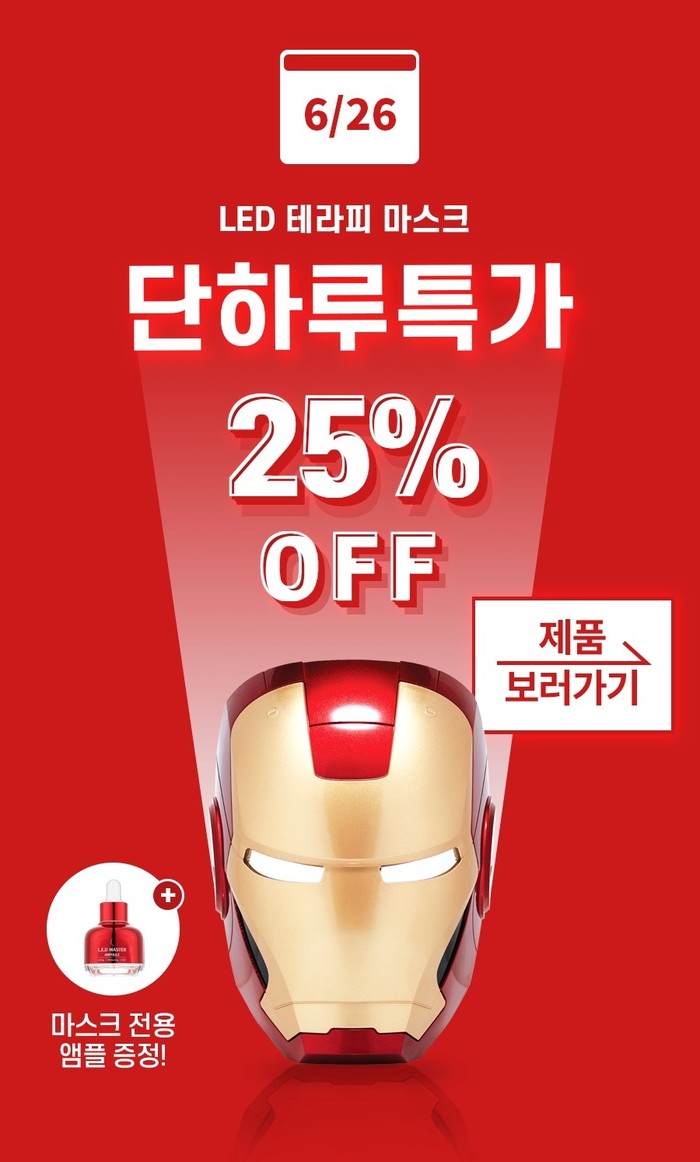 페이스팩토리, 6월 26일 아이언맨 LED 마스크25% 세일 이벤트 소식!