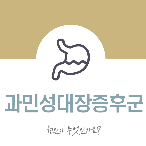  과민성대장증후군 설사를 자주 해요
