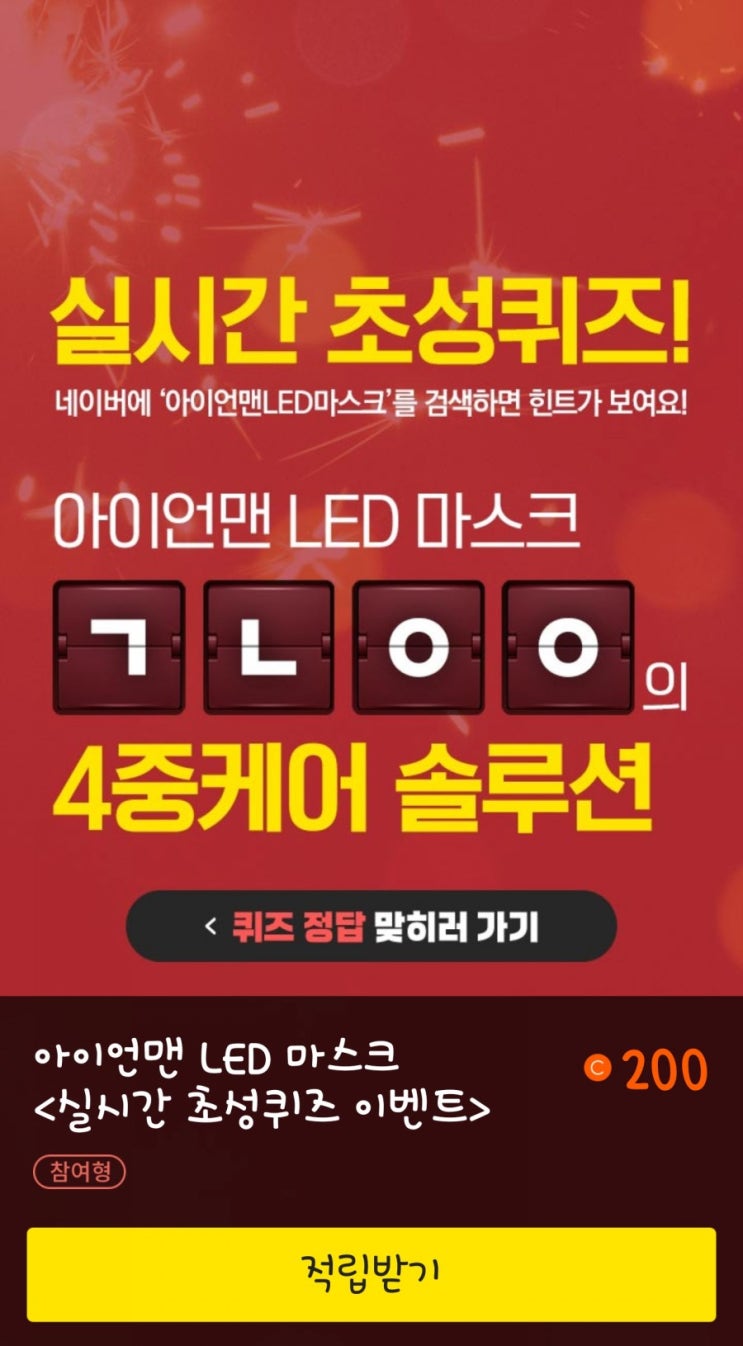  캐쉬 슬라이드 초성퀴즈 / 아이언맨 LED 마스크 ㄱㄴㅇㅇ정답은?