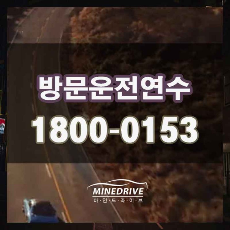  영등포구 당산동6가 대림동 운전연수 신중히 알아보고 선택하세요:)