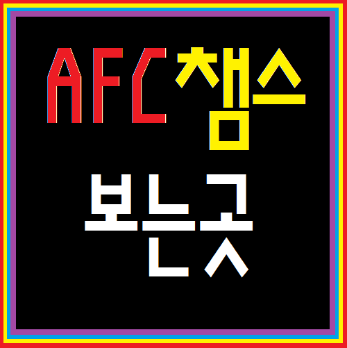  AFC챔피언스리그 중계 제일볼만해요 아시아챔피언스리그