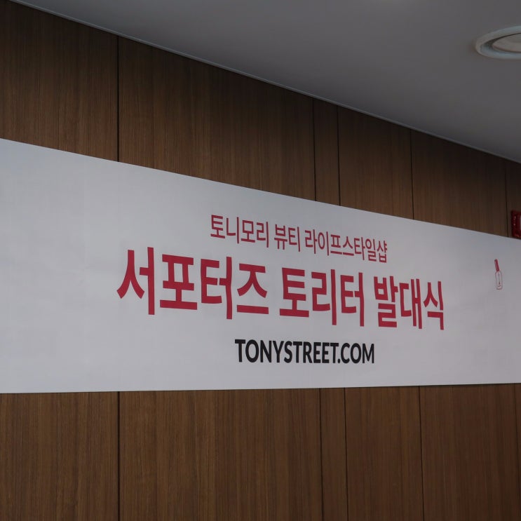  토니스트리트 서포터즈 토리터1기가 되어 발대식에 다녀왔어요.