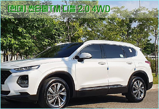 [현대] 싼타페TM 디젤 2.0 4WD 중고차 2019년식 퀄리티대박임