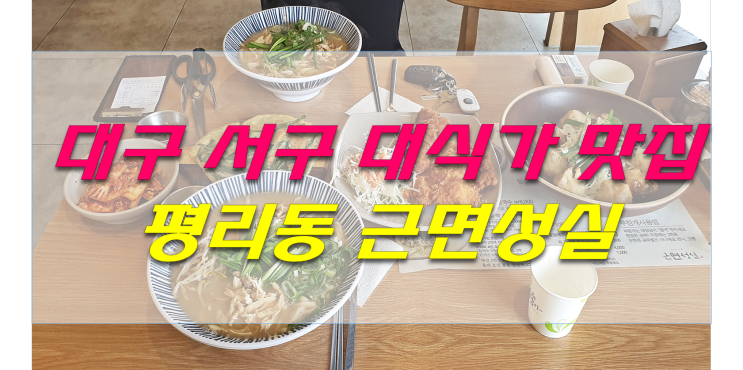 대구서구맛집 평리동맛집 서구청맛집 근면성실 24시간 양많은 대식가용 맛집