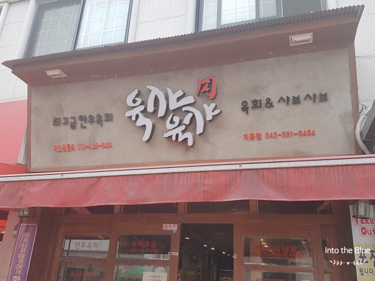  [계룡맛집]점심뭐먹지?! 계룡 육샤육샤에서 쇠고기샤브 먹었어요 - 최고의 가성비 자랑하는 맛집