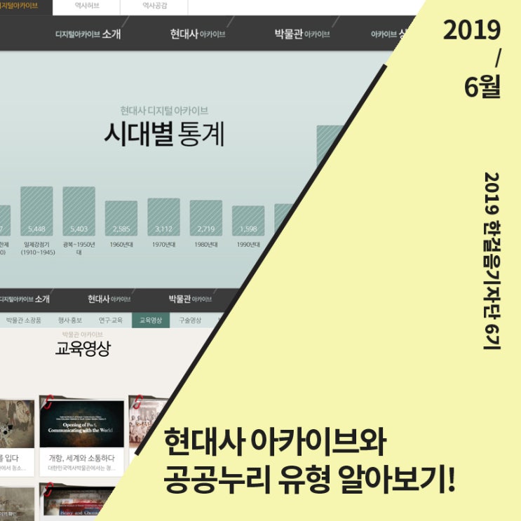  [대한민국역사박물관] 현대사 디지털아카이브란? 공공 저작물 활용을 위한 공공누리 유형 알고가기!
