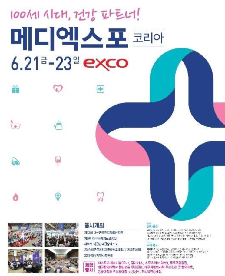  메디시티대구 SNS홍보단 메디터3기 메디엑스포 코이라 2019 (MEDI EXPO KOREA 2019) 에 방문해 왔습니다!!!