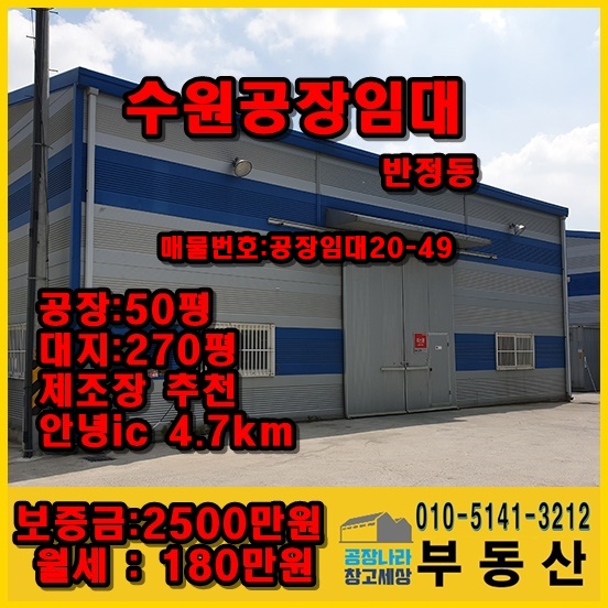  수원공장임대 /화성/반정동공장/수원인근공장/수원 제조공장/반정동공장임대/수원,병점,오산/영통아이파크캐슬2차/수원인근공장