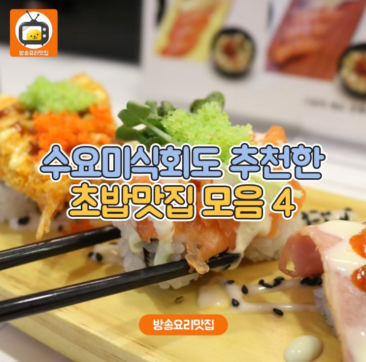  수요미식회도 추천한 초밥맛집 모음