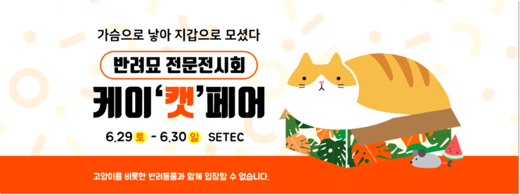  케이캣페어 집사라면 사전등록하고 가봐야지!