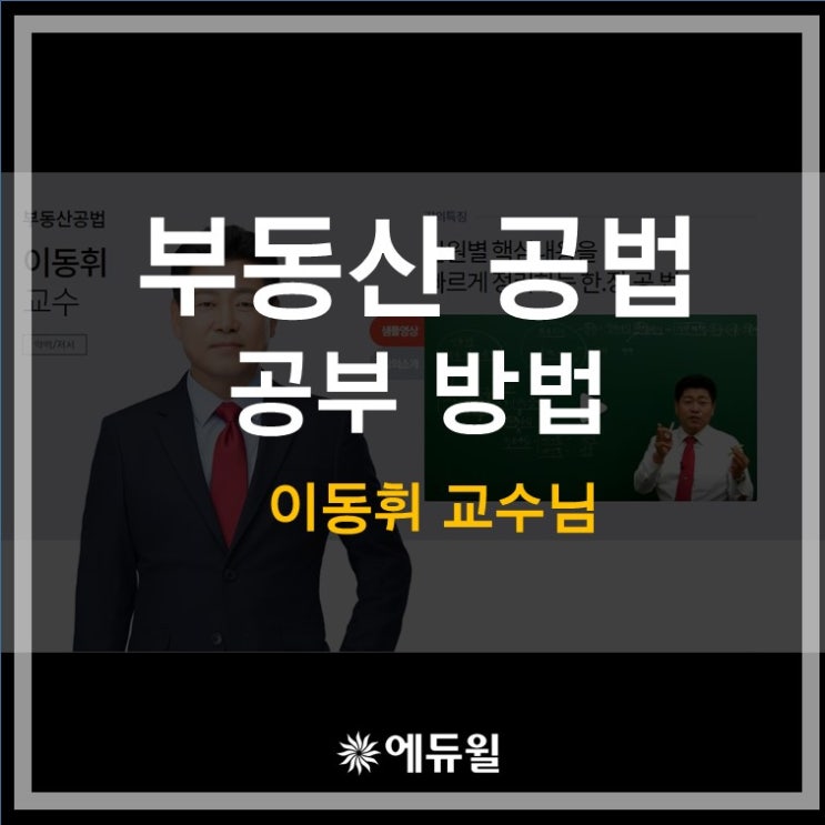 부동산 공법 공부방법 (feat. 이동휘 교수님)