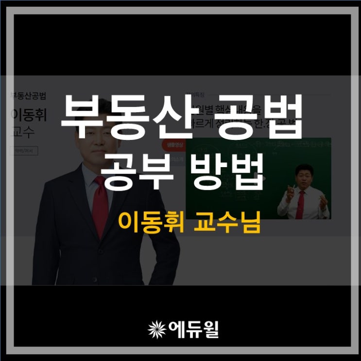  부동산 공법 공부방법 (feat. 이동휘 교수님)