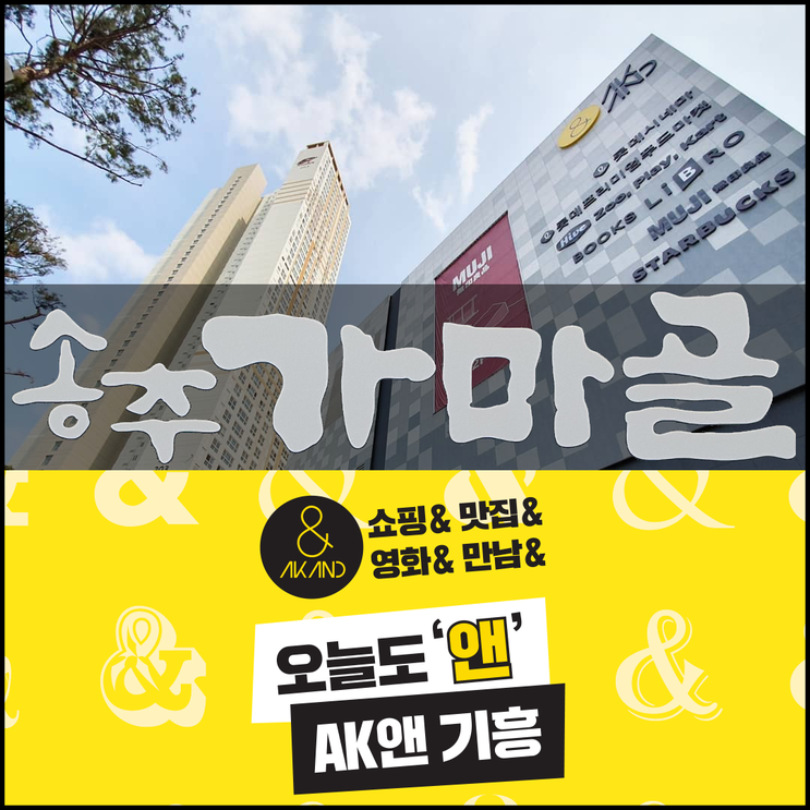 ※ 기흥역 AK& 맛집 송추가마골