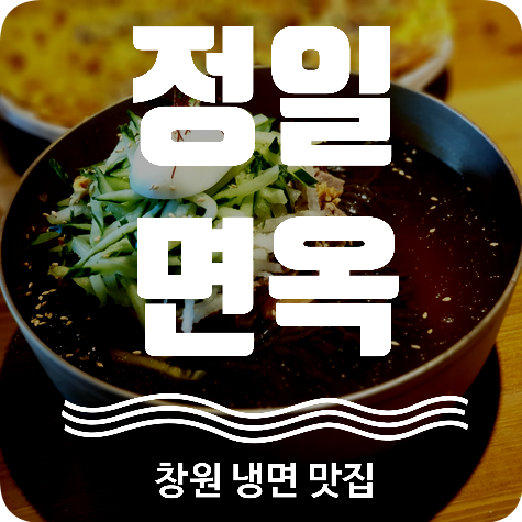  창원 냉면 맛집 정일면옥 편안하고 고급스러운 맛