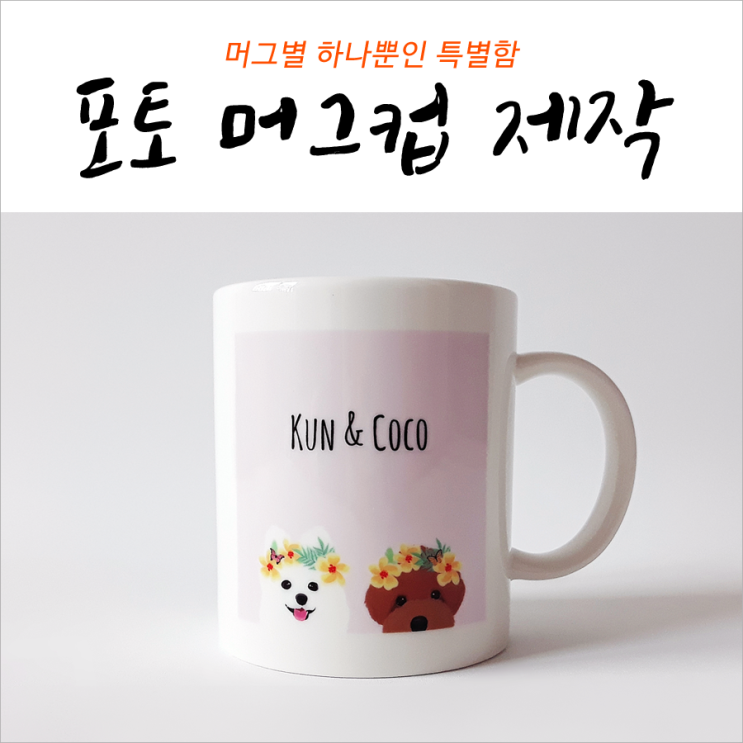 포토머그컵제작 머그별 하나뿐인 특별함