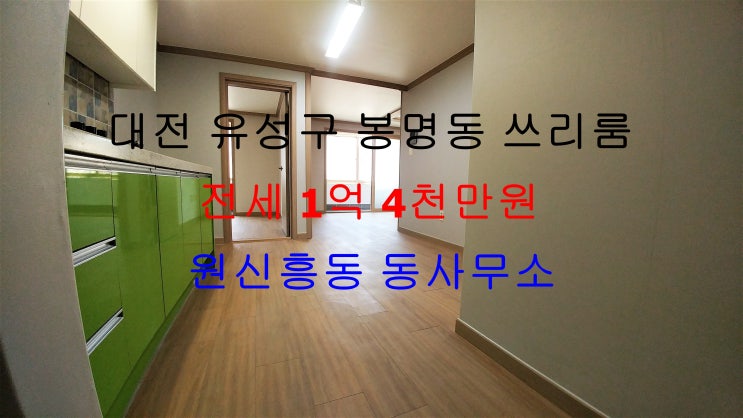 (대전 유성구 봉명동) 원신흥동 동사무소 인근에 있는 저렴한 전세 쓰리룸입니다 ^^