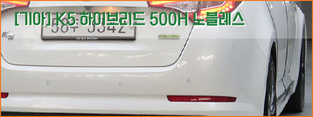  [기아] K5 하이브리드 500H 노블레스 중고차 2014년식 상태좋네요