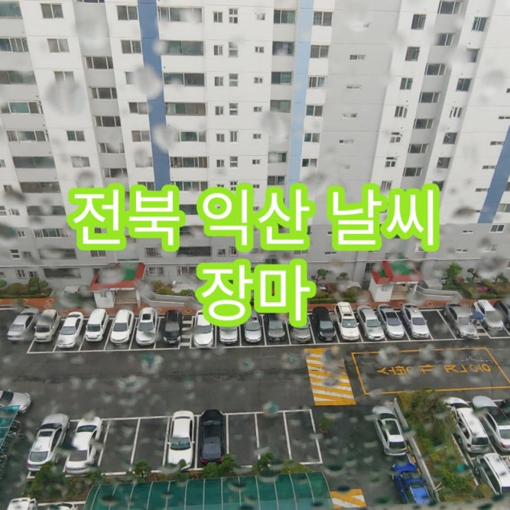  전북 익산 오늘의 날씨 장마 시작, 비가 내립니다