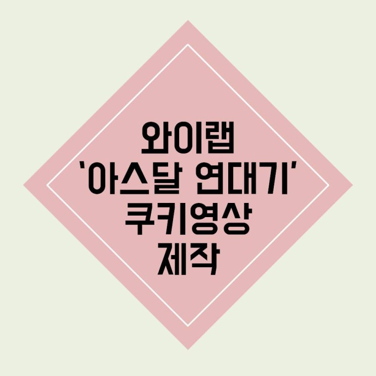  와이랩, ‘아스달 연대기’ 쿠키영상 제작