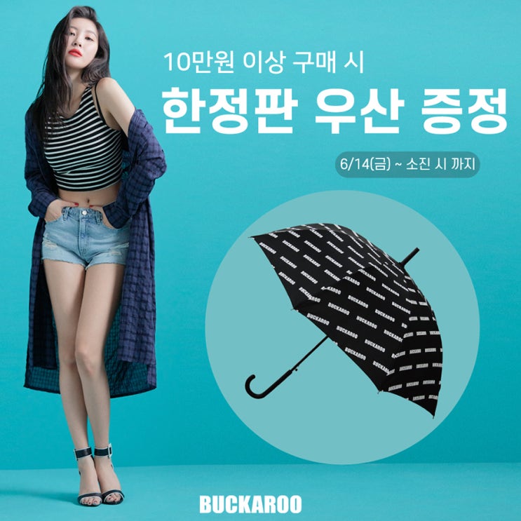  선미,정가람 청바지로 유명한 버커루, 우산 증정 이벤트중!