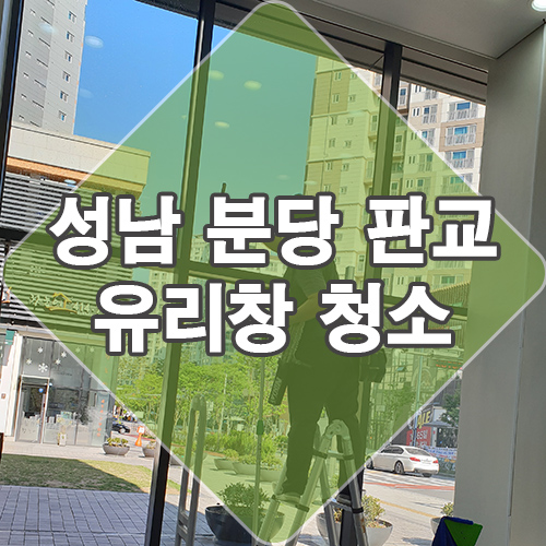  성남 분당 판교 창문 청소업체 휴대폰 매장 유리창 청소해드렸어요.