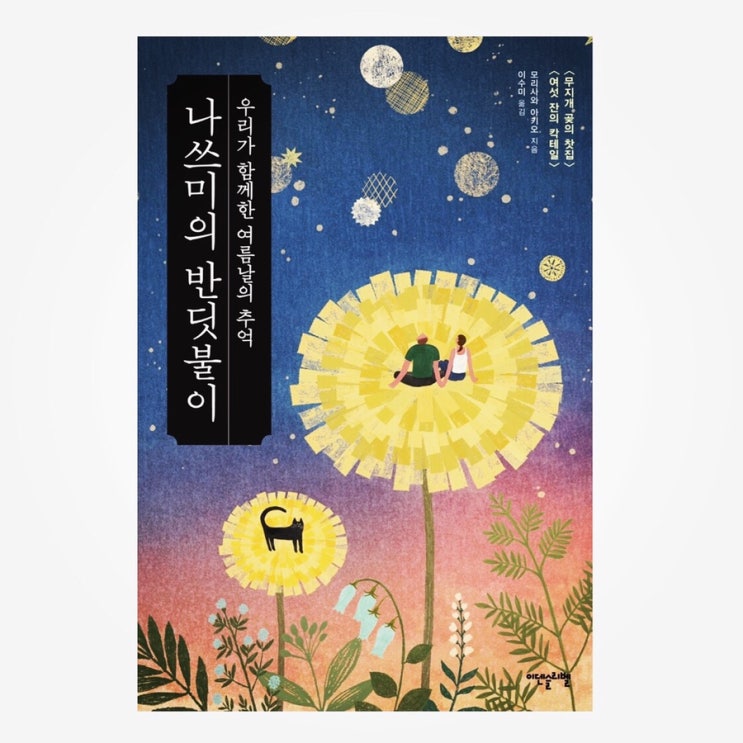  나쓰미의 반딧불이 :: 모리사와 아키오 :: 우리가 함께한 여름날의 추억