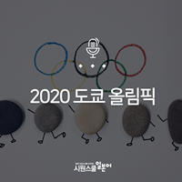  2020 도쿄 올림픽