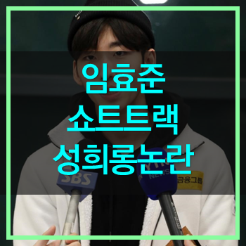  임효준선수 성희롱 논란 장난이 심했네 황대헌선수 심한 모멸감