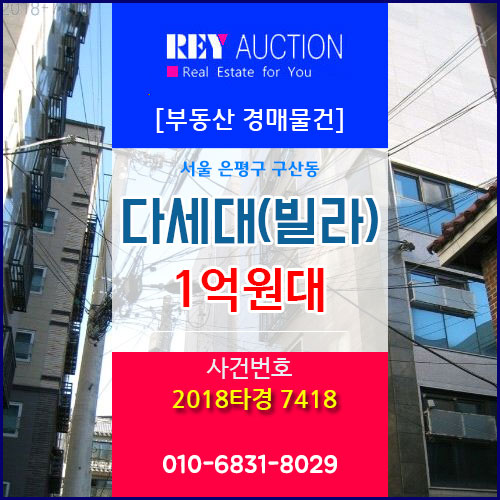  서울 은평구 구산동 빌라 1억원대 경매물건! 2018타경 7418  다세대(빌라) 경매