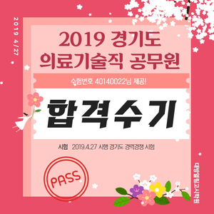 경기도 의료기술직공무원 합격수기 [2019시험]